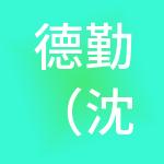 德勤（沈阳）财税服务集团有限公司
