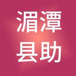 湄潭县助力中小企业财税服务有限公司