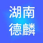 湖南德麟财税服务有限公司