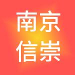 南京信崇合财税服务有限公司