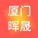 厦门晖晟网络科技有限公司