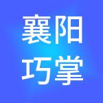 襄阳巧掌柜财税服务有限公司