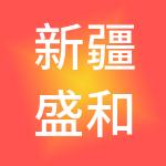 新疆盛和财税服务有限公司