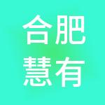 合肥慧有米财税服务有限公司