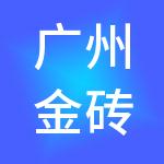 广州金砖财税服务有限公司