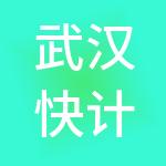 武汉快计师财税服务有限公司