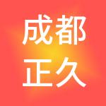 成都正久财税服务有限公司