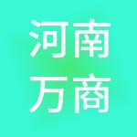 河南万商财税服务有限公司