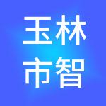 玉林市智慧芒果财税服务有限公司