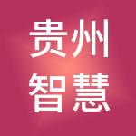 贵州智慧优创企业管理有限公司