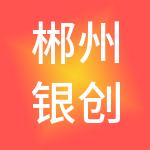 郴州银创财税服务有限公司