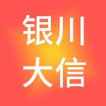 银川大信天成财税服务有限公司