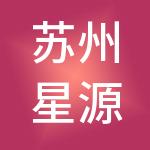 苏州星源财税服务有限公司