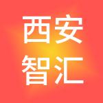 西安智汇金财税服务有限公司