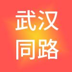 武汉同路者财税服务有限公司