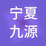 宁夏九源财税服务有限公司