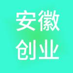 安徽创业盒子财税服务有限公司