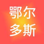 鄂尔多斯市浩瀚财税服务有限公司
