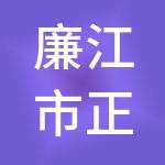 廉江市正则财税服务有限公司