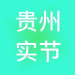 贵州实节金管家财税服务有限公司