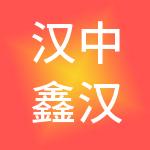 汉中鑫汉财税服务有限公司