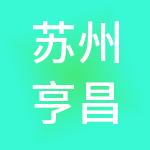 苏州亨昌源财税服务有限公司