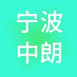 宁波中朗财税服务有限公司