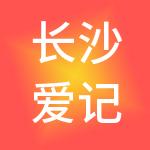 长沙爱记账财税服务有限公司