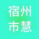 宿州市慧聚财税服务有限公司