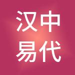 汉中易代账财税服务有限公司