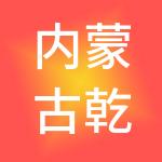 内蒙古乾成财税服务科技有限公司