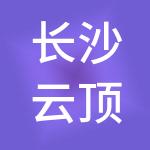 长沙云顶信息科技有限公司