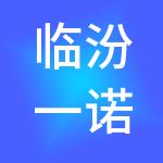 临汾一诺快记财税服务有限公司