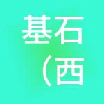 基石（西安）财务管理咨询有限公司