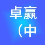 卓赢（中山）财税服务有限公司