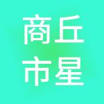 商丘市星火财税服务有限公司
