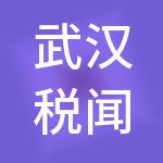 武汉税闻财税服务有限公司