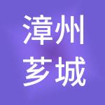 漳州芗城咏琪财税服务有限公司