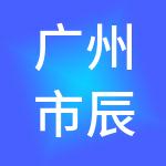 广州市辰轩财税服务有限公司