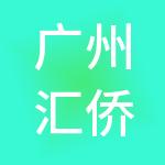 广州汇侨财税咨询有限公司
