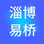 淄博易桥鲁信财税服务咨询有限公司