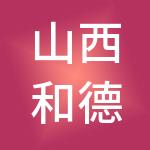 山西和德税务师事务所有限责任公司