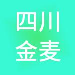 四川金麦财税服务有限公司