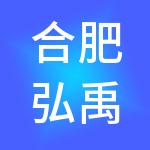 合肥弘禹财税服务有限公司