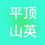 平顶山英慧财税服务有限公司