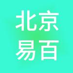北京易百通财税服务有限公司