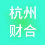 杭州财合税财税服务有限公司