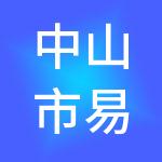 中山市易巧万佳财税服务有限公司