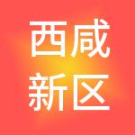 西咸新区金算盘财税服务有限公司