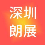 深圳朗展财税服务有限公司